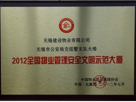 2012全国物业管理安全文明示范大厦（交警支队大楼）