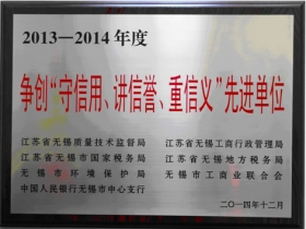 2013—2014年度争创“守信用、讲信誉、重信义“先进单位