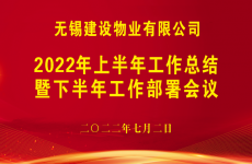 建设物业召开2022年上半年工作总结暨下半年工作部署<font color=