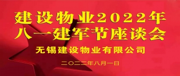 建设物业举办庆八一转复军人座谈会