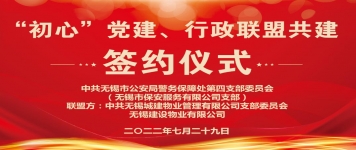 建设物业与市保安公司举行党建、行政联盟签约仪式