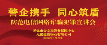 “警企携手 同心筑盾”——电信网络诈骗宣讲