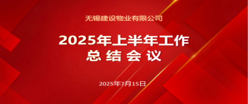 建设物业2025年上半年工作总结会议